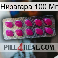 Низагара 100 Мг 09